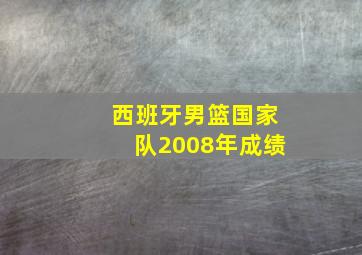 西班牙男篮国家队2008年成绩