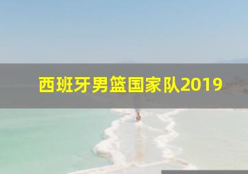 西班牙男篮国家队2019