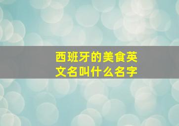 西班牙的美食英文名叫什么名字