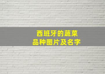 西班牙的蔬菜品种图片及名字