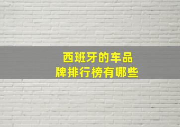 西班牙的车品牌排行榜有哪些