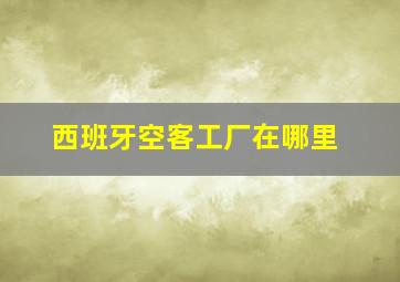 西班牙空客工厂在哪里