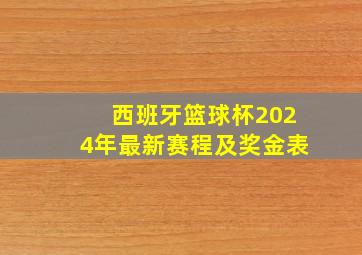 西班牙篮球杯2024年最新赛程及奖金表