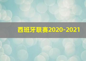 西班牙联赛2020-2021