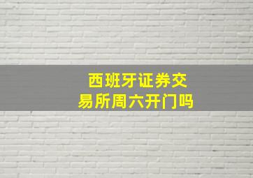 西班牙证券交易所周六开门吗