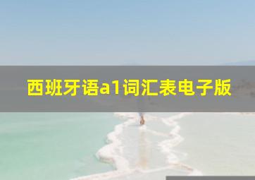 西班牙语a1词汇表电子版