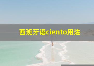 西班牙语ciento用法