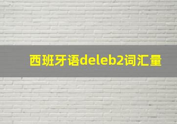 西班牙语deleb2词汇量