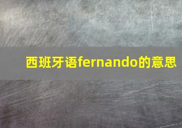 西班牙语fernando的意思