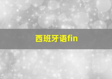 西班牙语fin