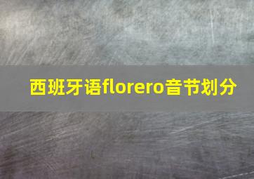 西班牙语florero音节划分