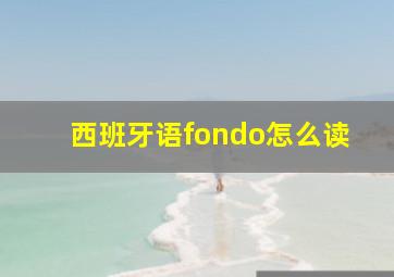 西班牙语fondo怎么读