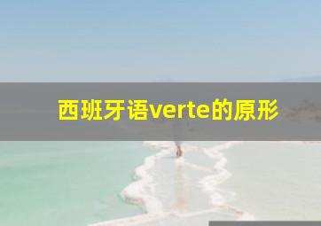 西班牙语verte的原形