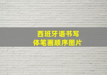 西班牙语书写体笔画顺序图片