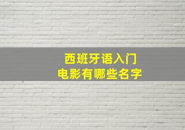 西班牙语入门电影有哪些名字