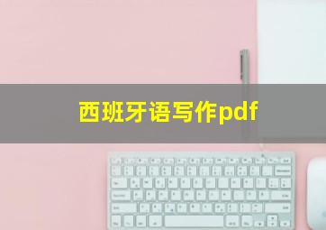 西班牙语写作pdf