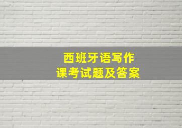 西班牙语写作课考试题及答案