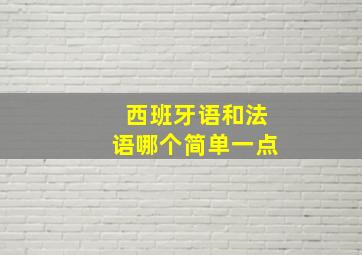 西班牙语和法语哪个简单一点