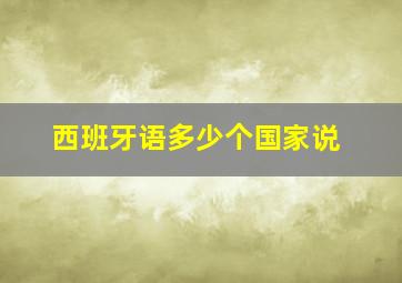 西班牙语多少个国家说