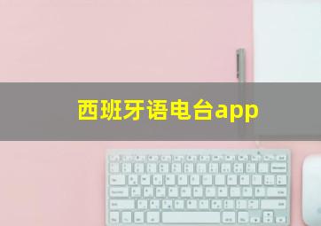 西班牙语电台app