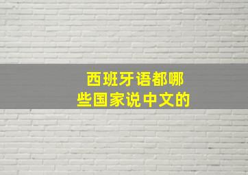 西班牙语都哪些国家说中文的