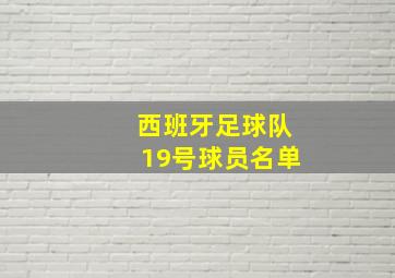 西班牙足球队19号球员名单