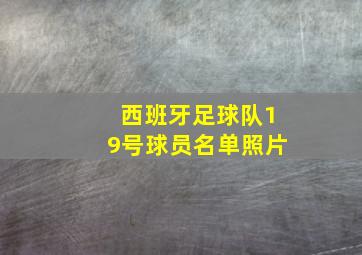 西班牙足球队19号球员名单照片