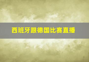 西班牙跟德国比赛直播