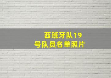 西班牙队19号队员名单照片