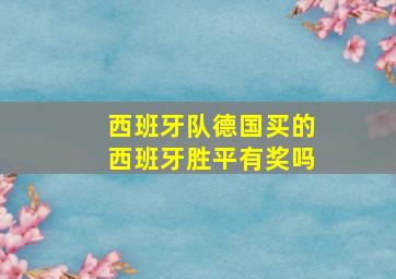 西班牙队德国买的西班牙胜平有奖吗