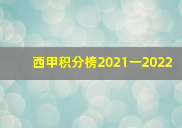 西甲积分榜2021一2022