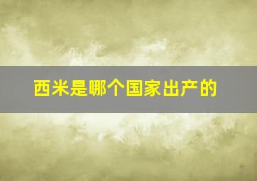 西米是哪个国家出产的