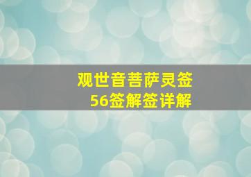 观世音菩萨灵签56签解签详解