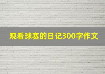 观看球赛的日记300字作文