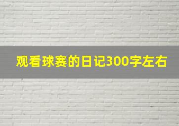 观看球赛的日记300字左右