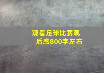 观看足球比赛观后感800字左右