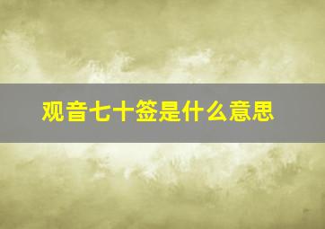 观音七十签是什么意思