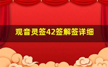 观音灵签42签解签详细