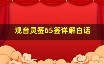 观音灵签65签详解白话