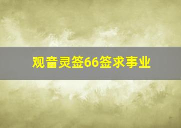 观音灵签66签求事业