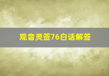 观音灵签76白话解签