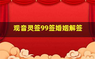 观音灵签99签婚姻解签