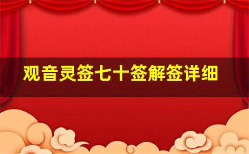 观音灵签七十签解签详细