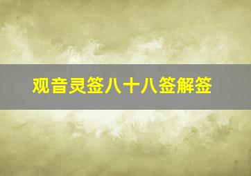 观音灵签八十八签解签