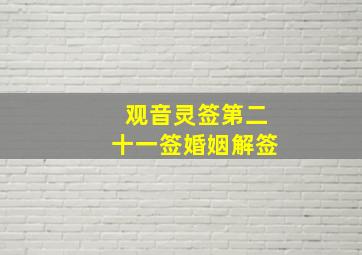 观音灵签第二十一签婚姻解签