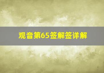 观音第65签解签详解