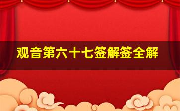 观音第六十七签解签全解