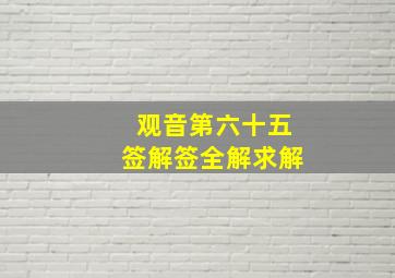 观音第六十五签解签全解求解