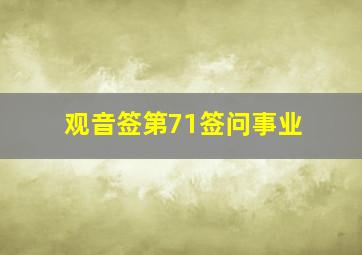 观音签第71签问事业