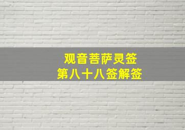 观音菩萨灵签第八十八签解签